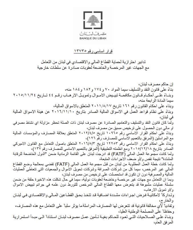 مصرف لبنان یحظر على المصارف والمؤسسات المالية التعامل مع "القرض الحسن"