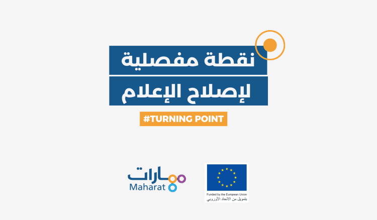 مهارات" أطلقت حملتها "نقطة مفصلية لإصلاح الإعلام في لبنان" لاقرار قانون يلغي التجريم في قضايا التعبير
