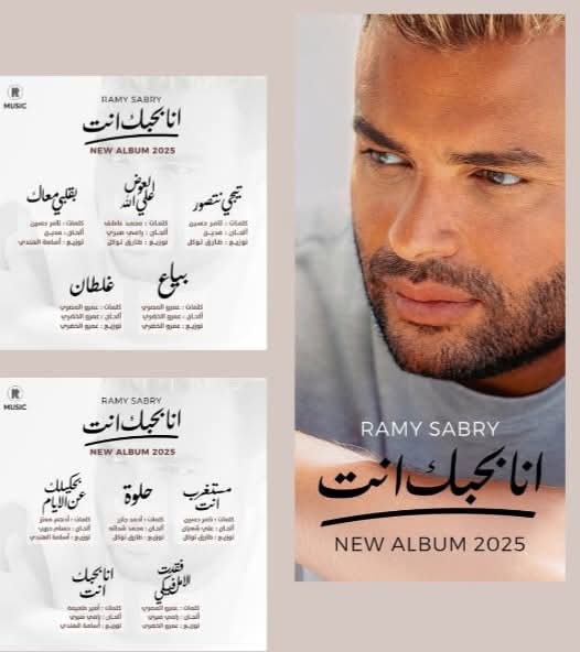 أنا بحبك إنت .. ألبوم جديد ل رامي صبري