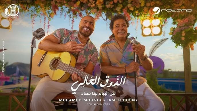 الذوق العالي .. ديو يجمع تامر حسني ومحمد منير