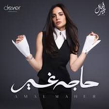 ألبوم آمال ماهر الجديد يعيد لها البريق