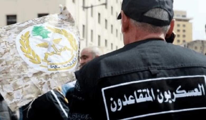 رابطة قدماء القوى المسلّحة: لدفع المساعدة المالية للعسكريين والمتقاعدين العسكريين