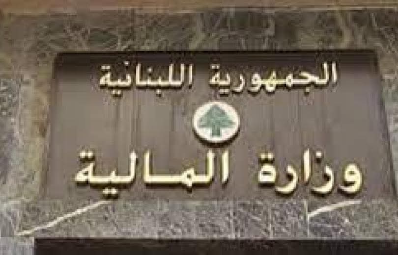 بيان من وزارة الماليّة