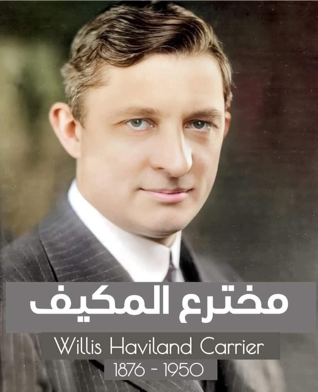 مخترع المكيف