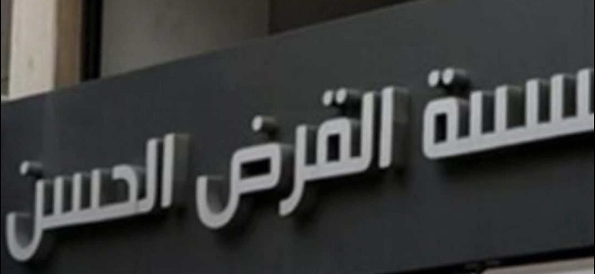 أدرجت وزارة الخارجية الكويتية “الحزب” وجمعية “القرض الحسن