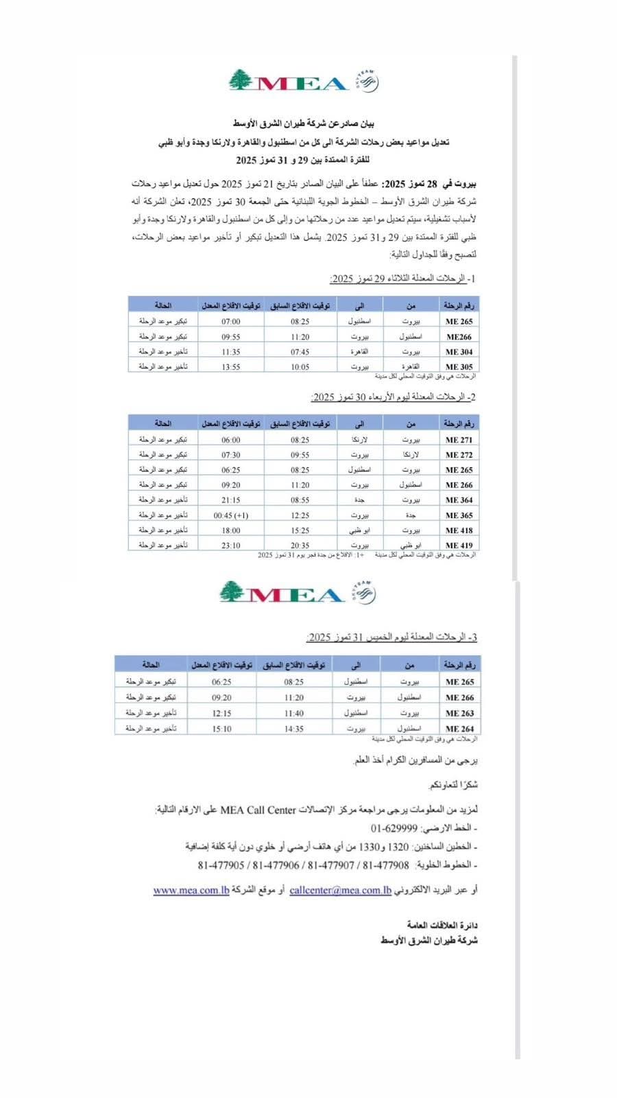 *طيران الشرق الأوسط يعدّل بعض رحلاته