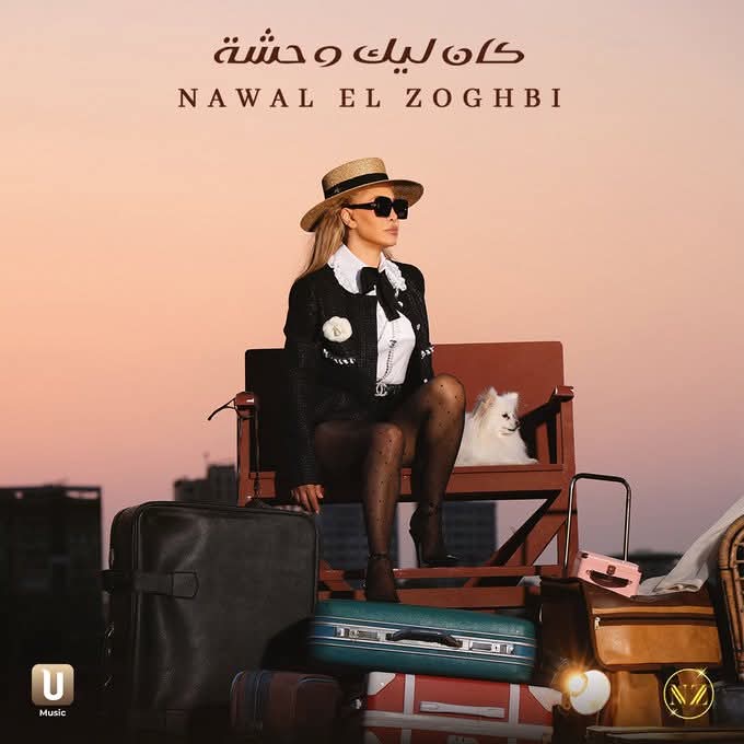 نوال الزغبي تطلق فيديو كليب اغنيتها الجديدة “كان ليك وحشة