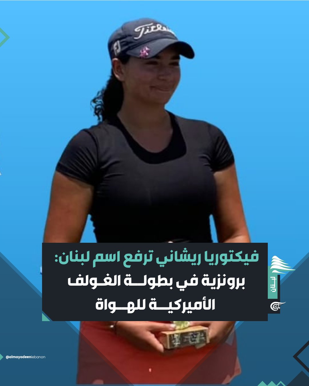 حضور مميز للغولف اللبناني عربياً..