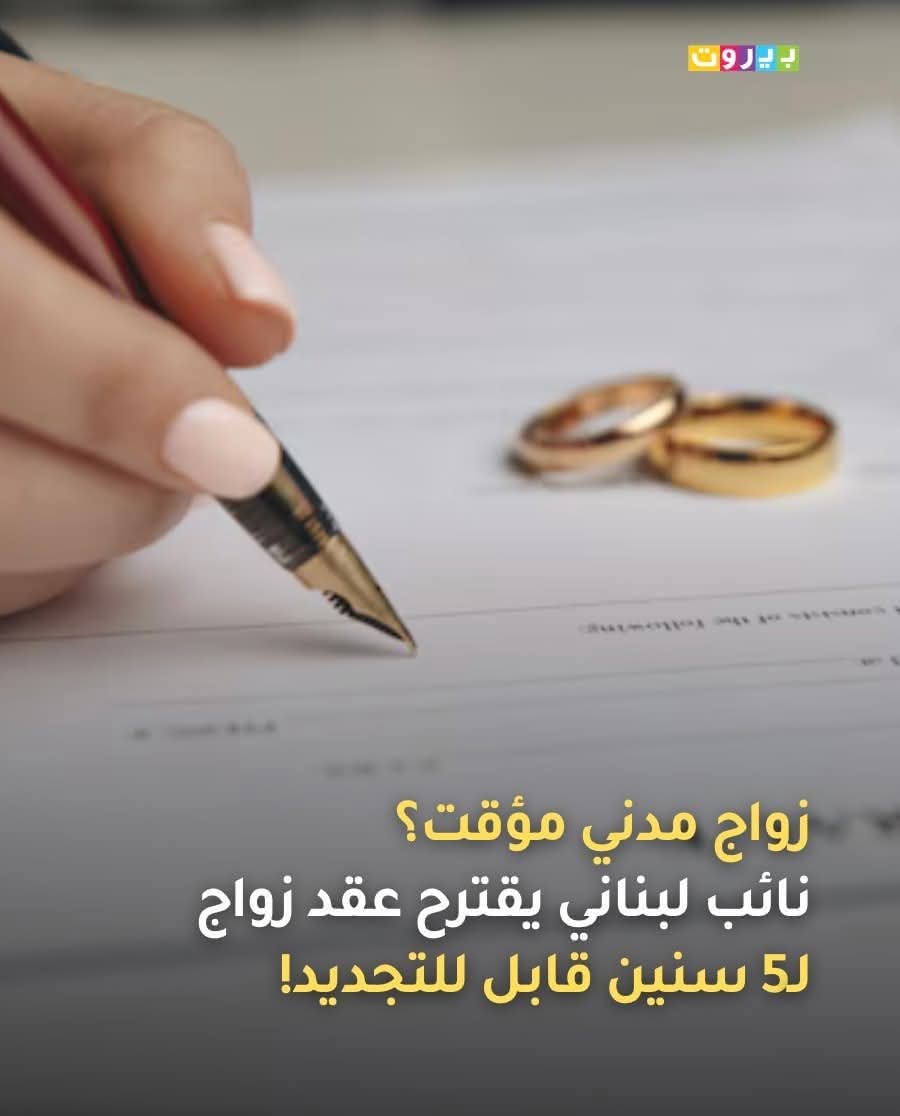 ، زواج مدني مؤقت؟ نائب لبناني يقترح عقد زواج لـ5 سنين قابل للتجديد!