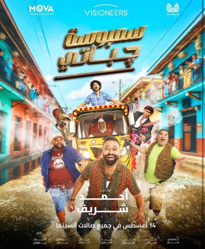 سمبوسة جباتي .. فيلم جديد