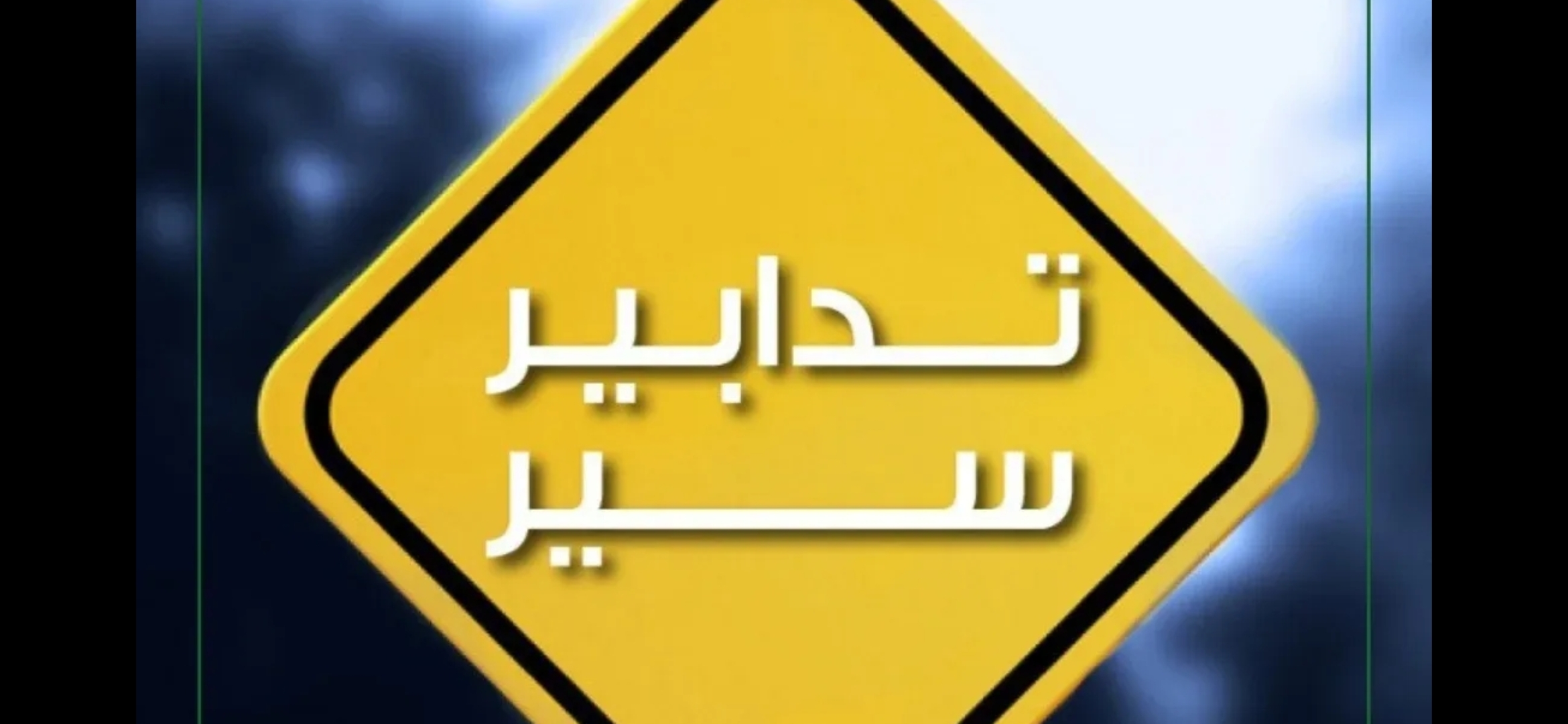 المديريـّـة العامّــة لقوى الأمن الدّاخلـي ـ
