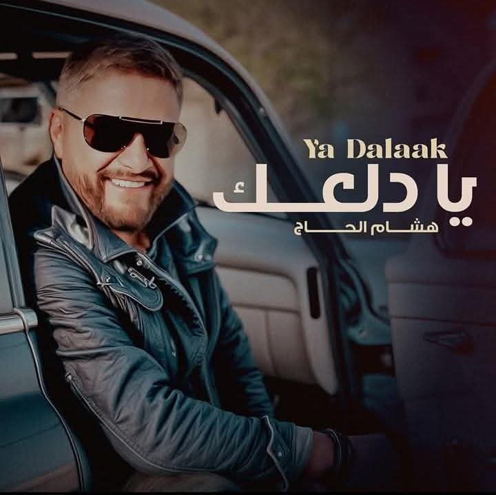 يا دلعك" .. هشام الحاج يتألق بالأغنية الشعبية المصرية