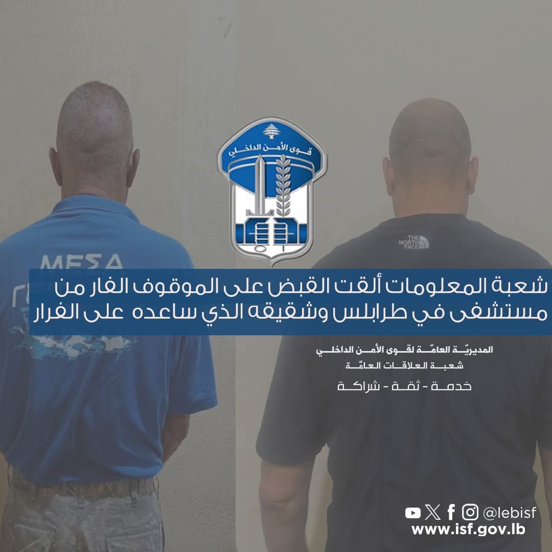 شعبة المعلومات ألقت القبض على الموقوف الفار من مستشفى في طرابلس وشقيقه الذي ساعده على الفرار