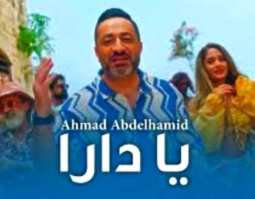 يا دارا .. جديد أحمد عبد الحميد