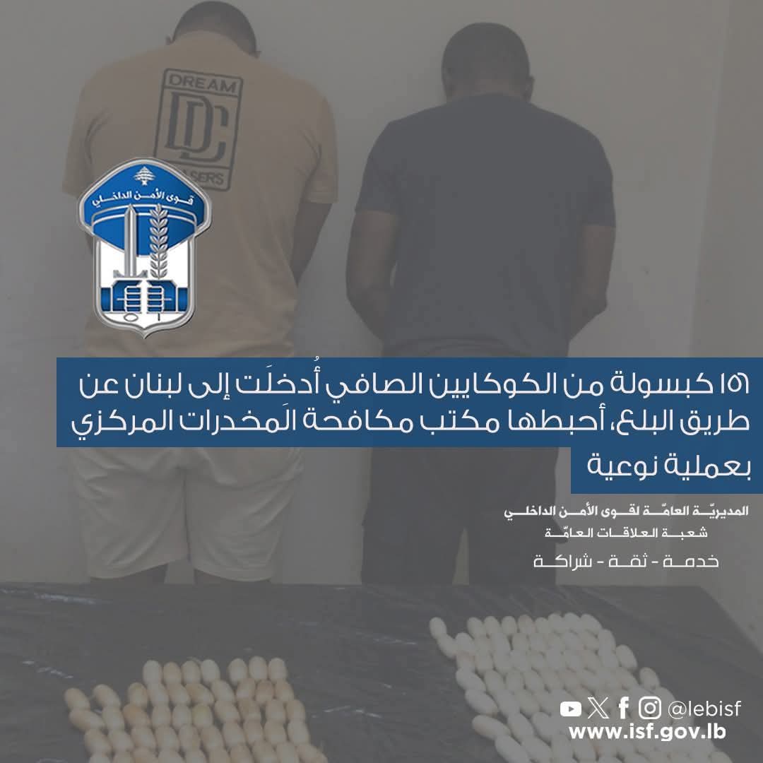 ١٥٦ كبسولة من الكوكايين الصافي أُدخِلَت إلى لبنان