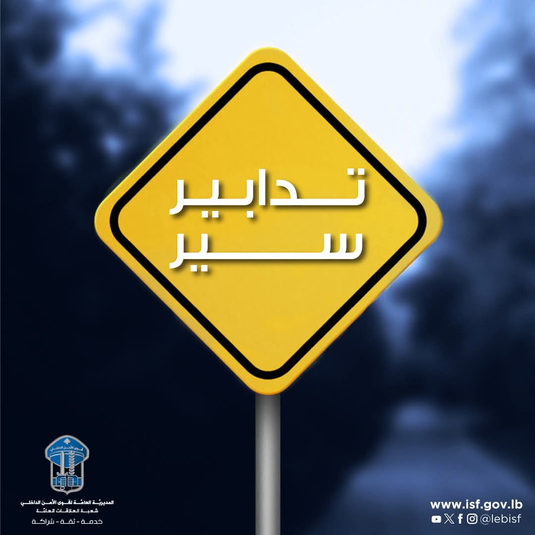 تدابير سير يوم غد في منطقة الصيفي بسبب أعمال تصليح مصفاة مياه الأمطار.