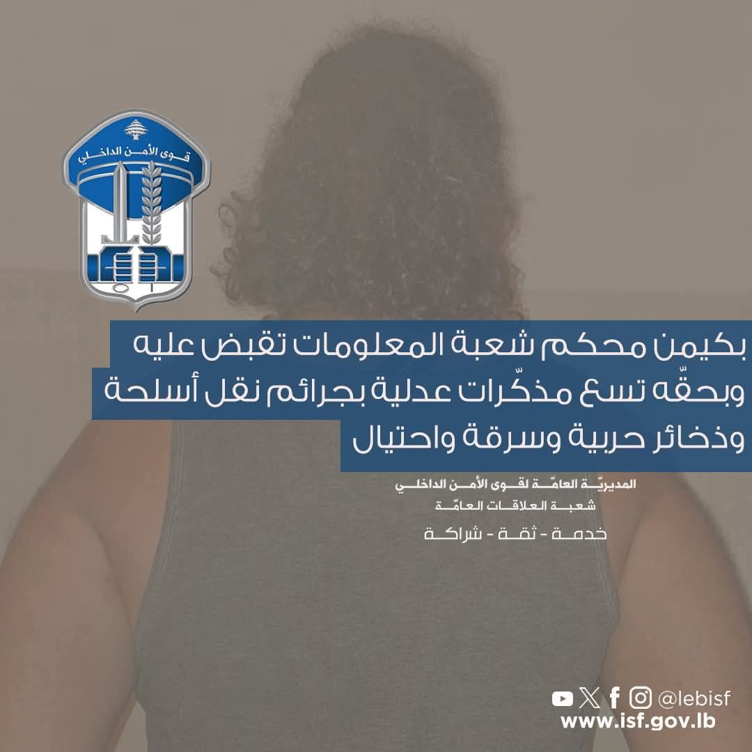 بكيمن محكم شعبة المعلومات تقبض عليه وبحقّه تسع مذكّرات عدلية بجرائم نقل أسلحة وذخائر حربية وسرقة واحتيال