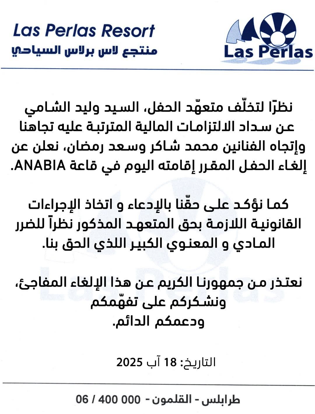 بأن حفل محمد شاكر وسعد رمضان ألغيت والتي كانت مقررة اليوم في منتجع لاس برلاس شمال لبنان و