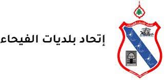 فضائح مدوّية تهزّ اتحاد بلديات الفيحاء 