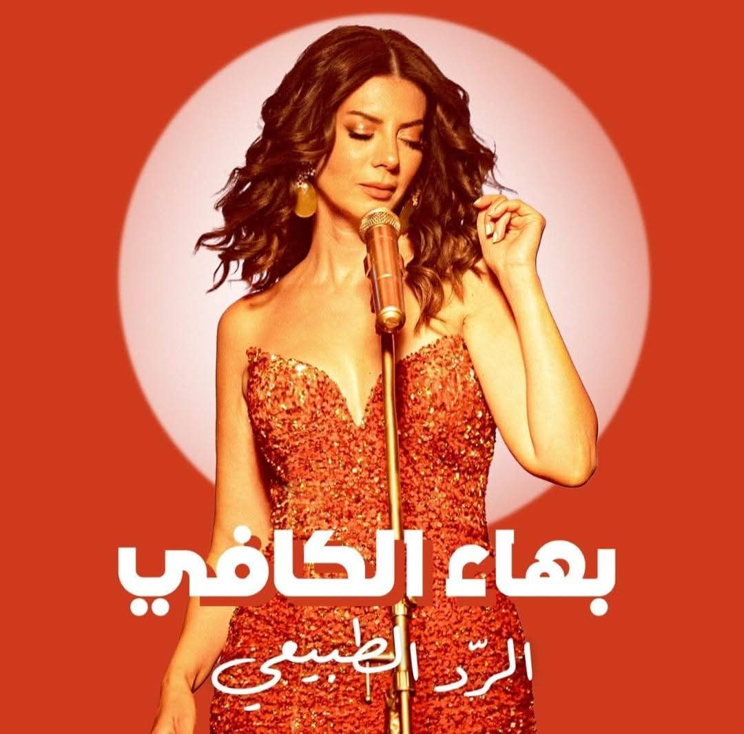 بهاء الكافي… “الرد الطبيعي” بعد غياب