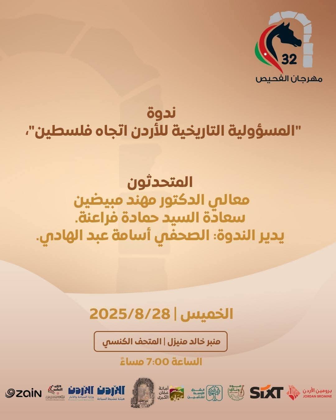مهرجان الفحيص – الأردن تاريخ وحضارة" يوقد شعلته الـ32.. السبت
