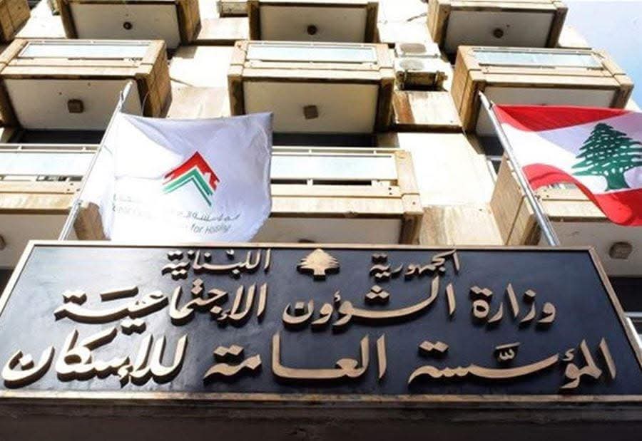 مليار ليرة لقروض ترميم المساكن: مصرف الإسكان يفتح باب الطلبات الاثنين