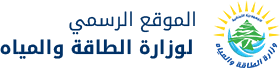 صدر عن المكتب الإعلامي لوزارة الطاقة والمياه البيان الآتي: