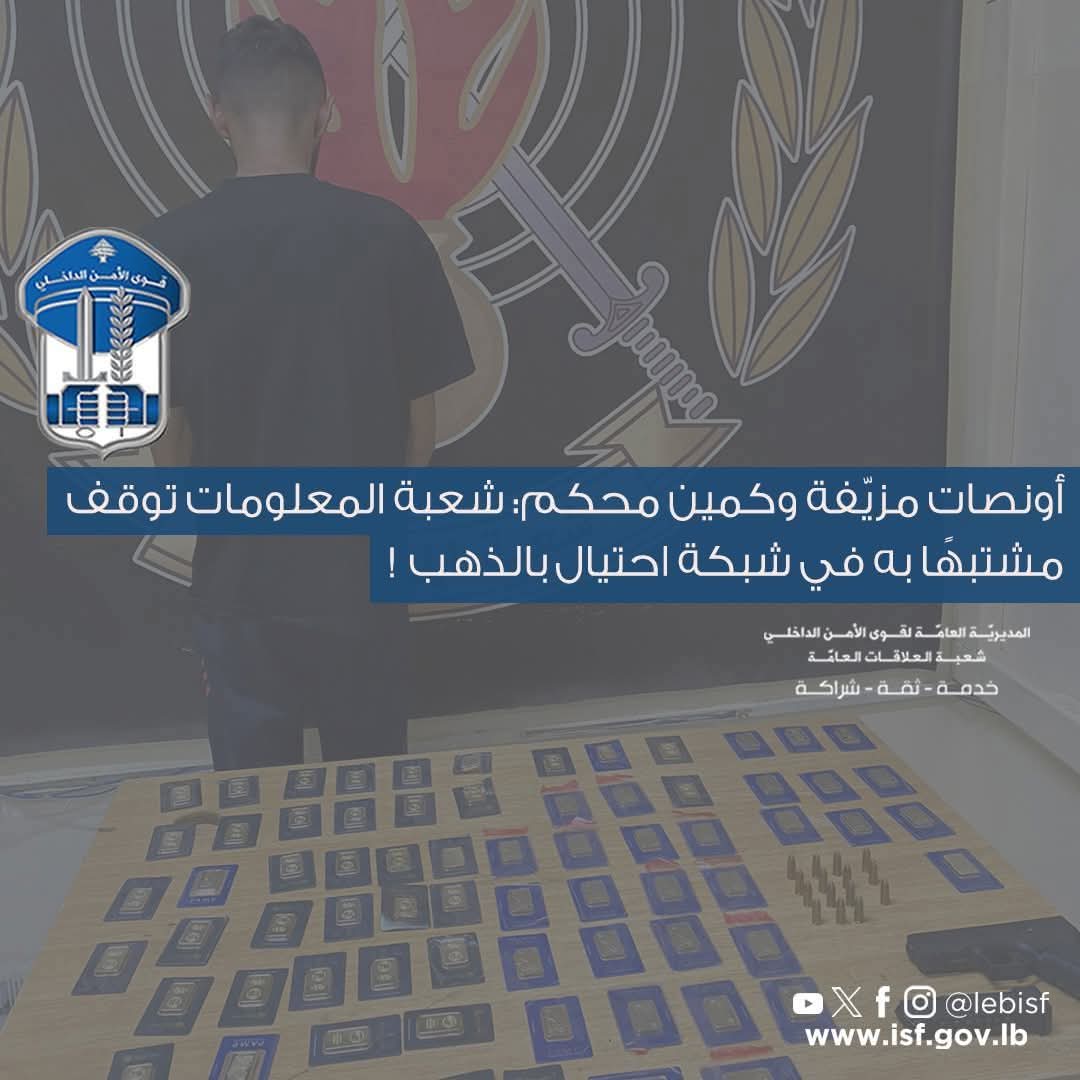 أونصات مزيّفة وكمين محكم
