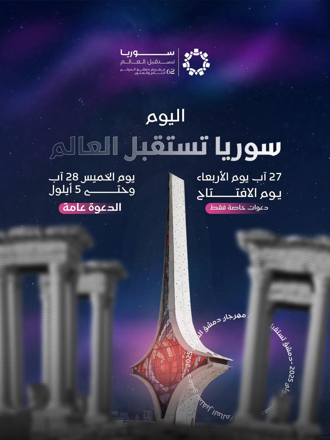 اليوم؛ سوريا تستقبل العالم!