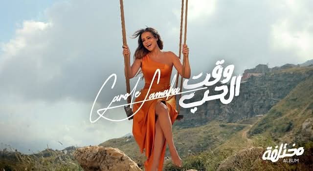 وقت الحب .. جديد كارول سماحة عبر قناتها على يوتيوب فقط