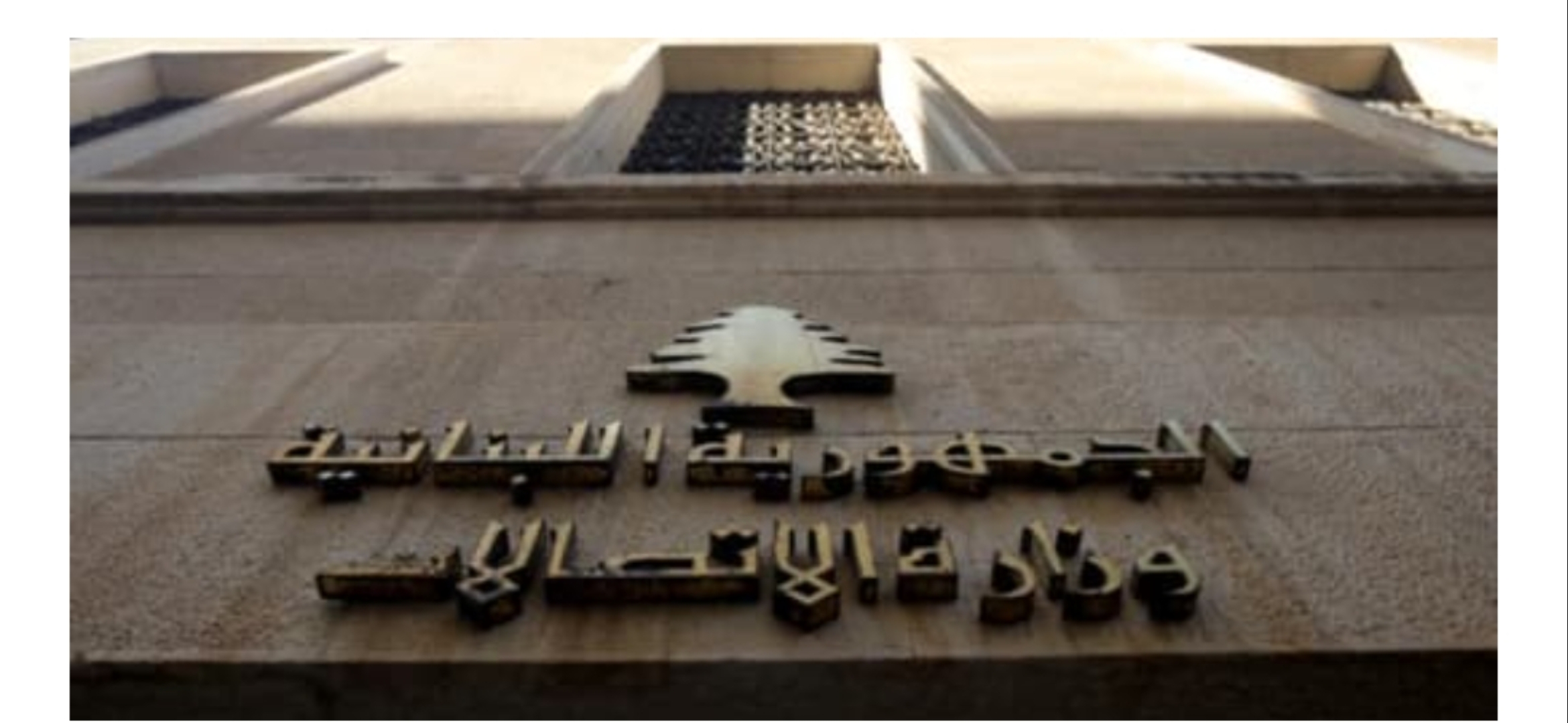 الاتصالات” توضح: لا علاقة لنا بتحديد أو استيفاء الرسوم الجمركية على الهواتف