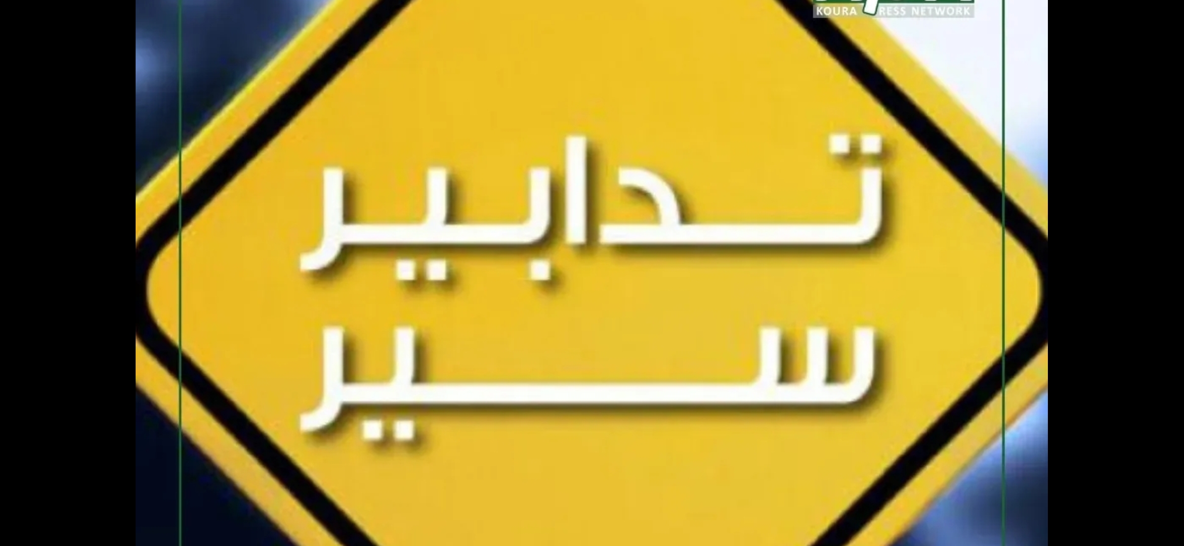 بعد إعلانه أشغال الجعيتاوي… "الأمن" يفاجئ بإلغاء التدابير