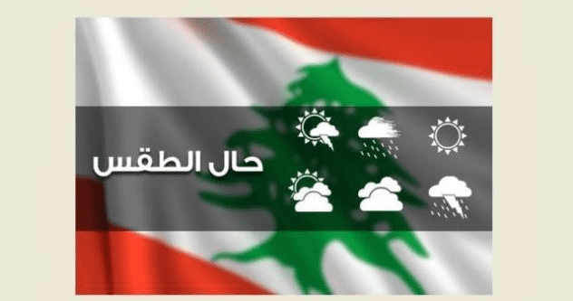 الطقس غدا قليل الغيوم مع ارتفاع بدرجات الحرارة وضباب على المرتفعات