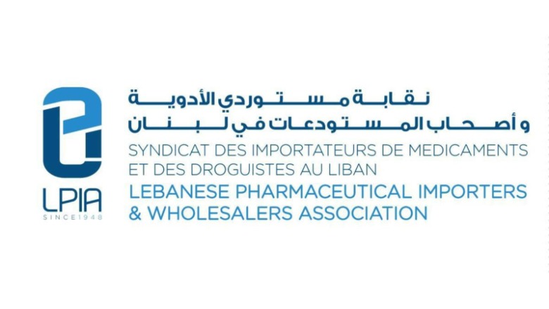 نقابة مستوردي الأدوية وأصحاب المستودعات في لبنان (LPIA): لا للتّخويف، ولا لأخذ صحّة المريض رهينة لمصالح تجاريّة أو تفاوضيّة