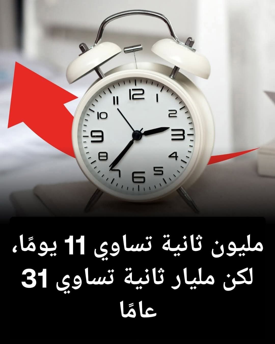 قد يمر مليون ثانية في أقل من أسبوعين، لكن مليار ثانية قد تمتد لجيل كامل.