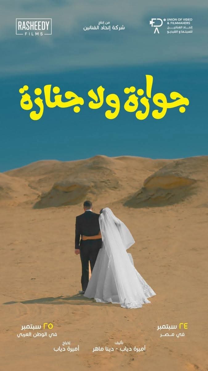 جوازة ولا جنازة .. فيلم بطولة نيللي كريم وشريف سلامة ..
