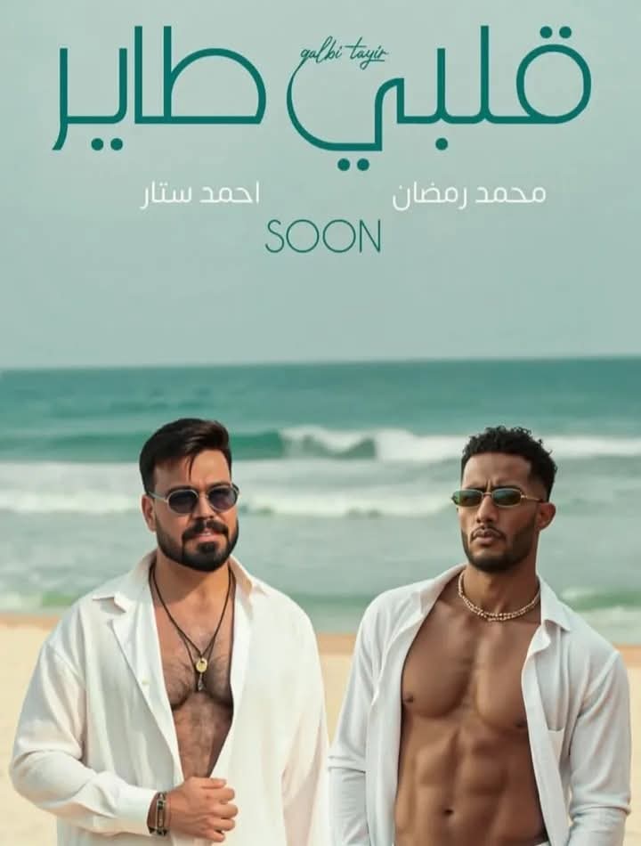 قلبي طاير .. جديد محمد رمضان