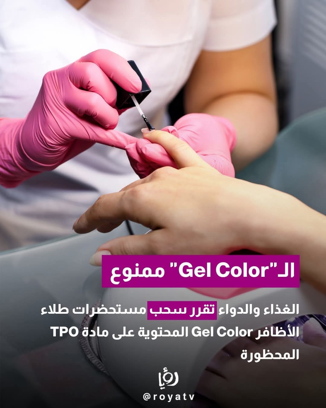 أعلنت سحب مستحضرات طلاء الأظافر Gel Color من الأسواق