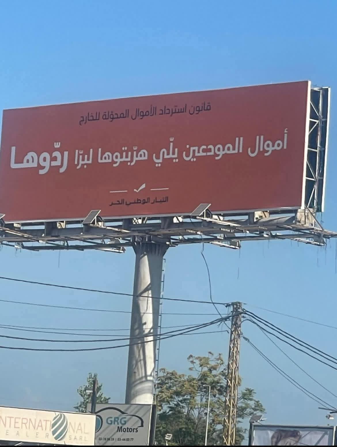 *التيار الوطني الحر يطلق حملة للمطالبة باسترداد الأموال المحوّلة إلى الخارج*