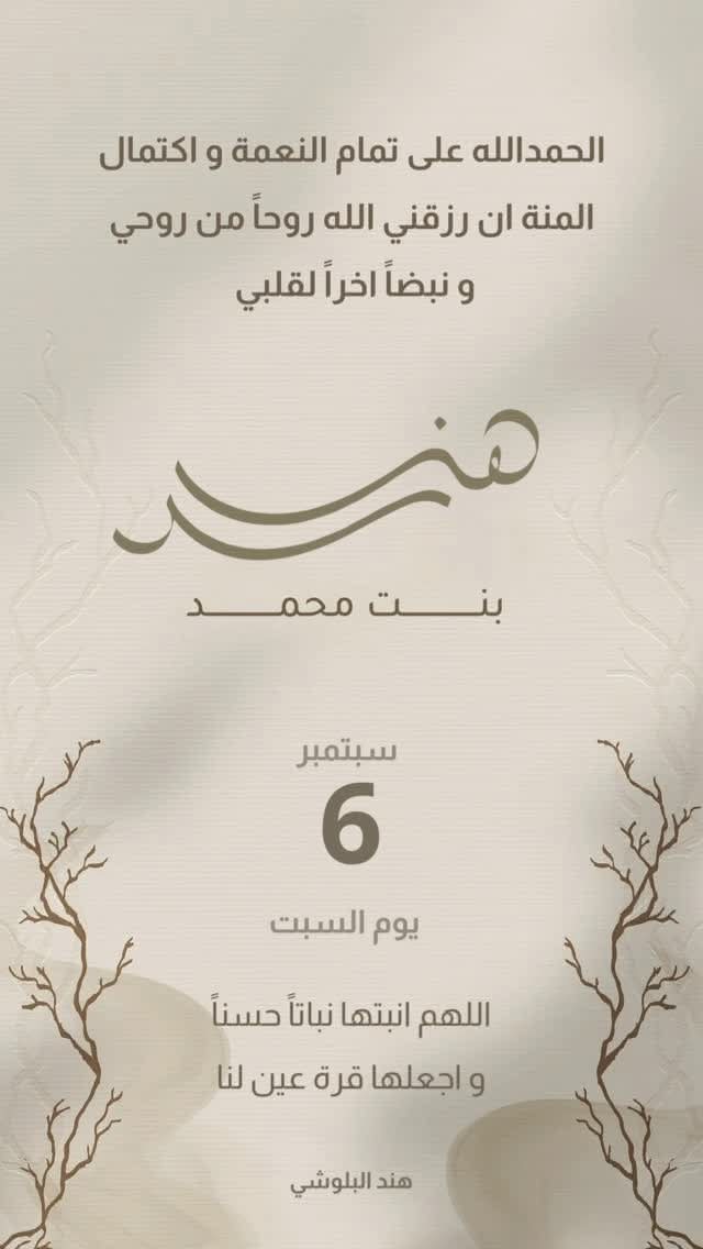 هند البلوشي تُرزق بمولودة جديدة .. وتطلق عليها إسم "هند" .. 