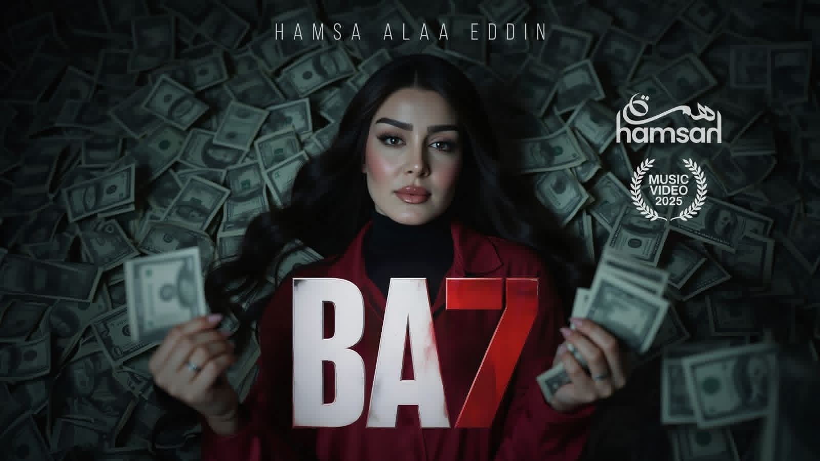 الفنانة همسة تطلق "بح