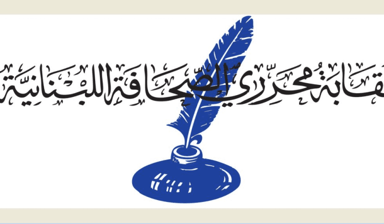 نقابة المحررين دعت الى رفع اجور الاعلاميين والصحافيين بعد تلقيها شكاوى عدة من مستحقات زهيدة يتقاضونها