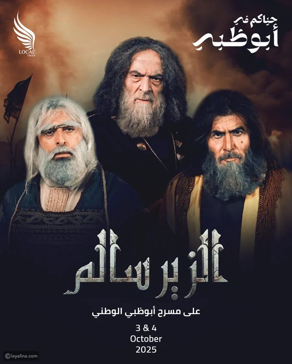 سلوم حداد يعيد تقديم "الزير سالم" مسرحياً بعد 25 عاماً من تقديمها تلفزيونياً