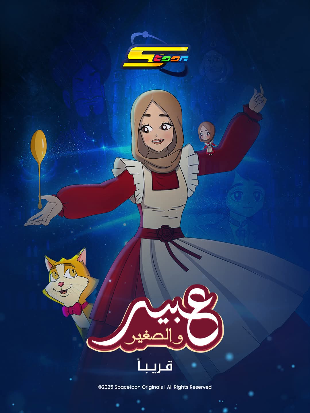 قناة سبيستون تقدم الشيف عبير الصغير في مسلسل كرتوني