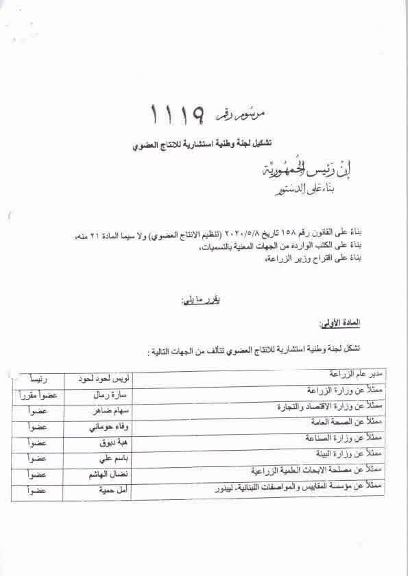 رئيس الجمهورية يوقّع مرسوم تشكيل اللجنة الوطنية للإنتاج العضوي برئاسة مدير عام وزارة الزراعة