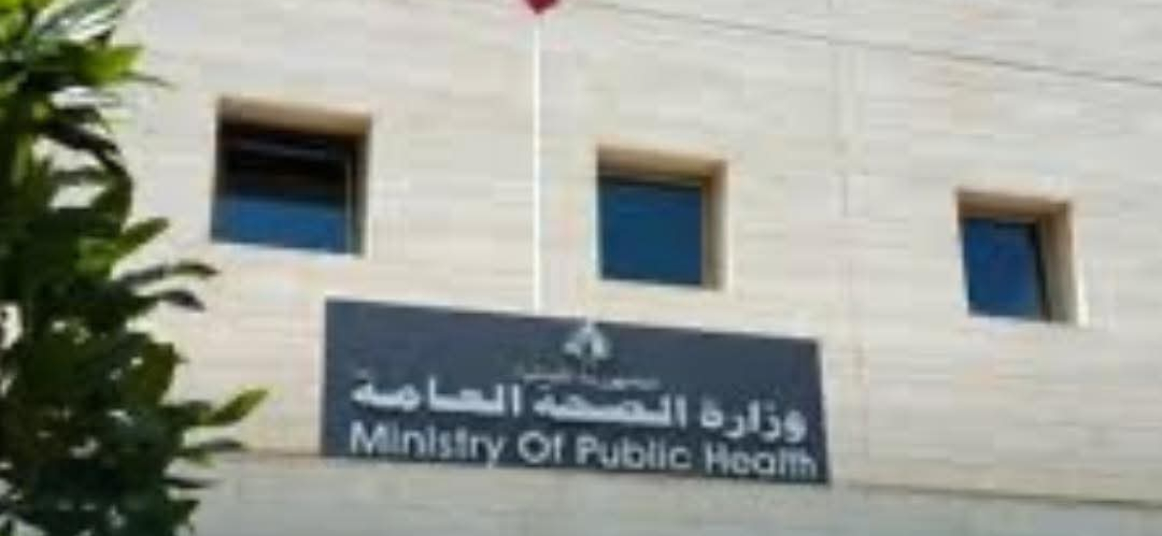 وزارة الصحة العامة عن فتح باب التقدم لمناقصة 