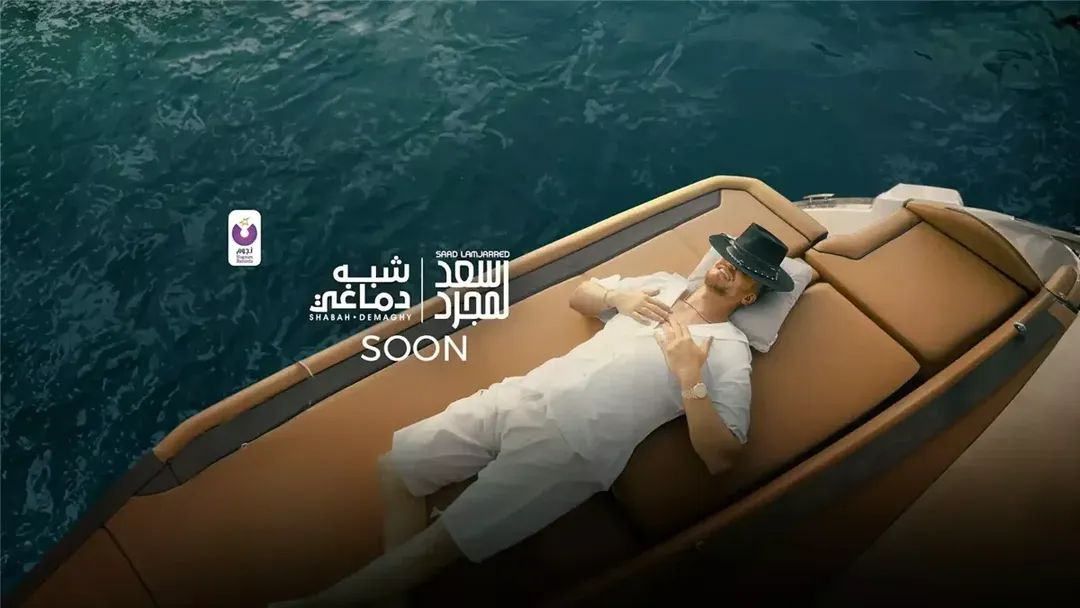 سعد لمجرد يواصل الغناء باللهجة المصرية ويطلق اليوم "شبه دماغي"