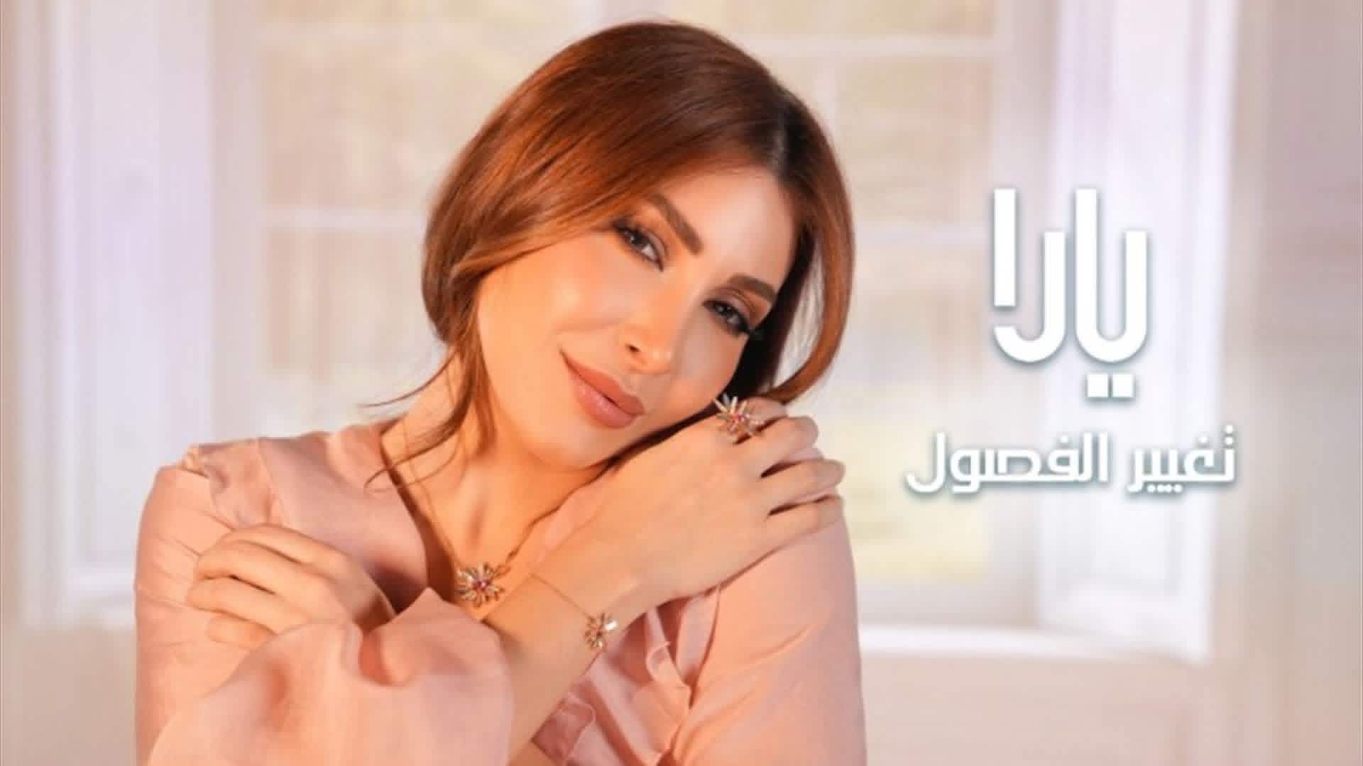 يارا تطرح جديدها "تغيير الفصول": "كل أغنية تمثل لحظة خاصة من حياتي