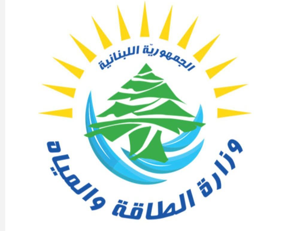 وزارة الطاقة والمياه أعلنت فتح باب الترشّح لعدة مناصب