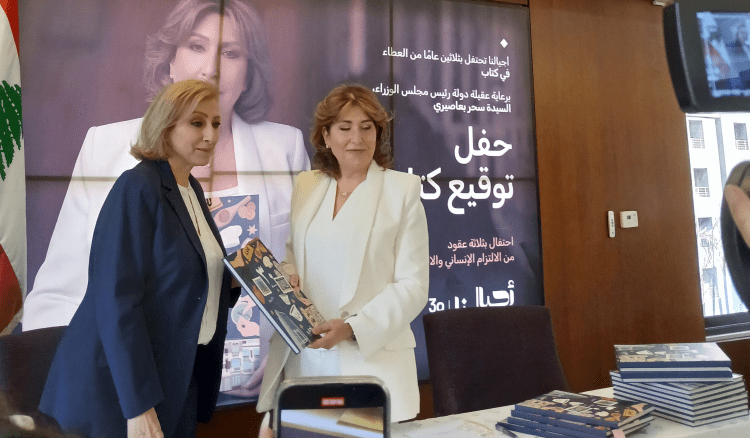 أجيالنا" تحتفل بـ30 عامًا من العطاء بإطلاق كتاب توثيقي برعاية سحر بعاصيري سلام